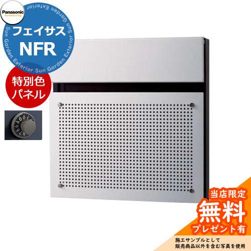 《メーカー修理対応有》【無料★特典付】パナソニック フェイサスNFR FASUS-NFR 後出し 掲...