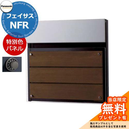 《メーカー修理対応有》【無料★特典付】パナソニック フェイサスNFR FASUS-NFR 後出し 掲...