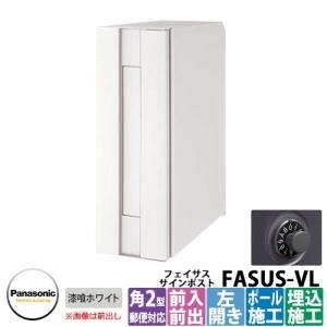 【無料★特典付】 パナソニック フェイサスVL イメージ：漆喰ホワイト 壁埋め込み CTCR2401L-WS 鍵付き 前入れ前出し 左開き 郵便ポスト 郵便受け｜sungarden-exterior