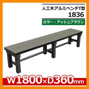 アルミベンチ 屋外 ベンチ椅子 人工木アルミベンチT型 1836 簡単組立