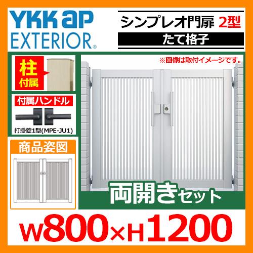 シンプレオ 門扉2型 両開き・門柱セット 呼称：08-12(W800×H1200) YKKap シン...