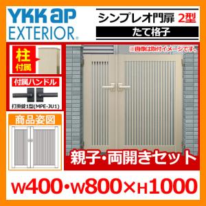 シンプレオ 門扉2型 親子 両開き・門柱セット 呼称：04・08-10(W400・W800×H1000) YKKap シンプレオ門扉シリーズ HME-2 たて格子タイプ 送料無料｜sungarden-exterior