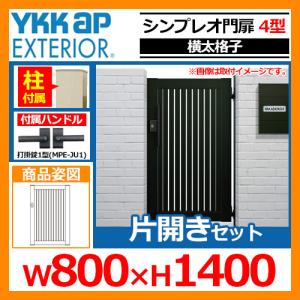 シンプレオ 門扉 4型 片開き・門柱セット 呼称：08-14(W800×H1400) YKKap シンプレオ門扉シリーズ HME-4 たて太格子タイプ 片開きセット 門柱セット 送料無料｜sungarden-exterior