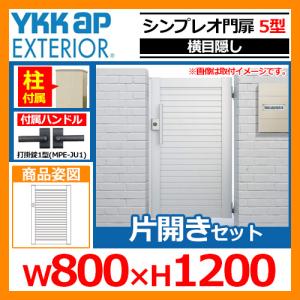 シンプレオ 門扉 5型 片開き・門柱セット 呼称：08-12(W800×H1200) YKKap シンプレオ門扉シリーズ HME-5 横目隠しタイプ 片開きセット 門柱セット 送料無料｜sungarden-exterior