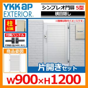 シンプレオ 門扉 5型 片開き・門柱セット 呼称：09-12(W900×H1200)