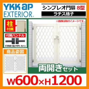 シンプレオ 門扉8型 両開き・門柱セット 呼称：06-12(W600×H1200) YKKap シンプレオ門扉シリーズ HME-8 ラチス格子タイプ 両開きセット 門柱セット 送料無料｜sungarden-exterior