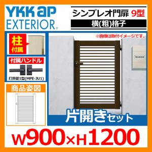 シンプレオ 門扉9型 片開き・門柱セット 呼称：09-12(W900×H1200) YKKap シンプレオ門扉シリーズ HME-9 横(粗)格子タイプ 片開きセット 門柱セット 送料無料｜sungarden-exterior