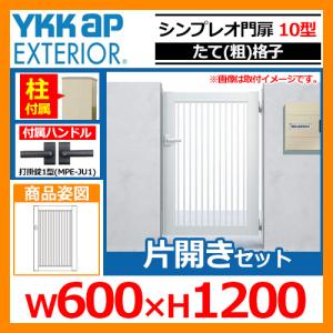 シンプレオ 門扉10型 片開き・門柱セット 呼称：06-12(W600×H1200)