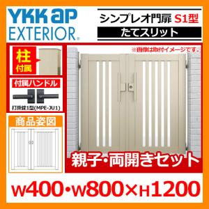 シンプレオ 門扉S1型 親子 両開き・門柱セット 呼称：04・08-12(W400・W800×H1200) YKKap シンプレオ門扉シリーズ HME-S1 たてスリットタイプ 送料無料｜sungarden-exterior