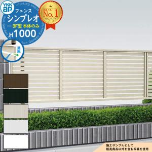 シンプレオフェンス3F型 H1000タイプ（T100） フェンス本体のみ