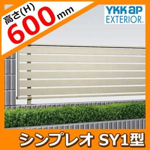 アルミフェンス 目隠し 囲い シンプレオフェンスSY1型 H...