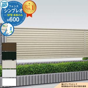 シンプレオフェンス5F型 H600タイプ（T60） フェンス本体のみ