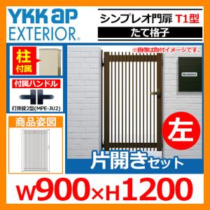 シンプレオ 門扉T1型 片開き・門柱セット 左扉用 呼称：09-12L(W900×H1200) YKKap シンプレオ門扉シリーズ HME-T1 送料無料｜sungarden-exterior