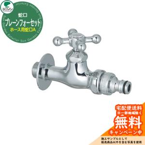 蛇口 プレーンフォーセット ホース用蛇口A ユニソン