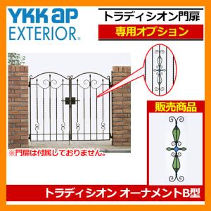 門扉 関連商品 トラディシオン門扉 専用オーナメント B型 YKKap 専用オプション 装飾品 シャローネシリーズ 送料無料｜sungarden-exterior