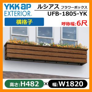 花台 木目調 ルシアスフラワーボックス 横格子 サイズ：H482×W1365