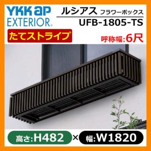 花台 木目調 ルシアスフラワーボックス たてストライプ サイズ：H482×W1820×D413.5mm 呼称幅：6尺 YKKap 窓まわり フラワーボックス UFB-1805-TS 送料無料｜sungarden-exterior