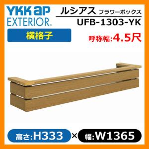 ルシアスフラワーボックス 横格子 サイズ：H333×W1365×D413.5mm 呼称幅：4.5尺 YKKap イメージ：ハニーチェリー（UFB-1303-YKW7） 送料無料｜sungarden-exterior