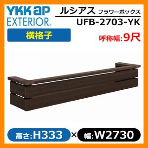 ルシアスフラワーボックス 横格子 サイズ：H333×W2730×D413.5mm 呼称幅：9尺 YKKap イメージ：ショコラウォールナット（UFB-2703-YKZ9） 送料無料｜sungarden-exterior