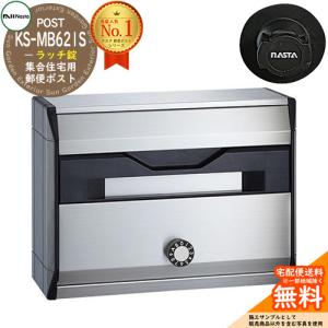 ポスト 郵便ポスト 郵便受け 集合住宅用ポスト KS-MB621S-L 静音大型