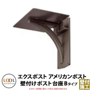 郵便ポスト アメリカンポスト 専用壁付けポスト台座Bタイプ 台座のみ LIXIL TOEX 送料別｜sungarden-exterior