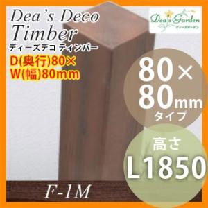 ポール ディーズデコ ティンバー F-1M 奥行80×幅80mmタイプ 高さ1850mm 飾りでの使...