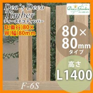 ポール ディーズデコ ティンバー F-6S 奥行80×幅80mmタイプ 高さ1400mm 飾りでの使...