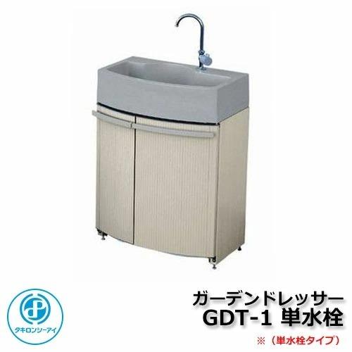 ガーデンシンク 研き出し流し 腰高収納付屋外シンク ガーデンドレッサー GDT-1 単水栓 タキロン...