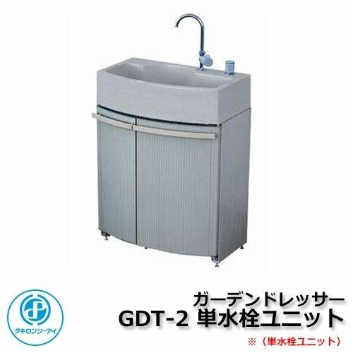 ガーデンシンク 研き出し流し 腰高収納付屋外シンク ガーデンドレッサー GDT-2 単水栓ユニット ...