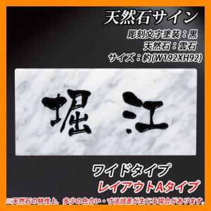 表札 天然石表札 天然石サイン ワイドタイプ レイアウトAタイプ 雲石板 エクスタイル 送料無料｜sungarden-exterior