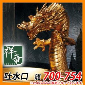 蛇口 吐水口 室内用吐水口 龍 700-751 祥竜 水道 カクダイ : サン