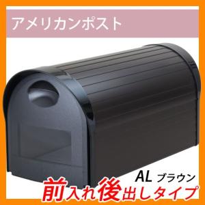 アメリカンポスト AL型ブラウン ケイジーワイ工業 郵便ポスト 郵便受け