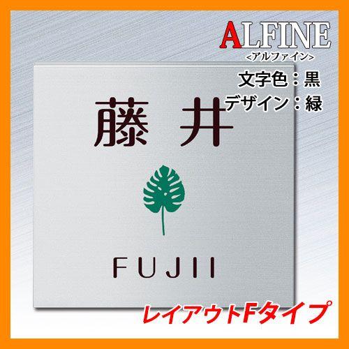 表札 アルミ表札 アルファイン レイアウトFタイプ アルミ板 エクスタイル 送料別