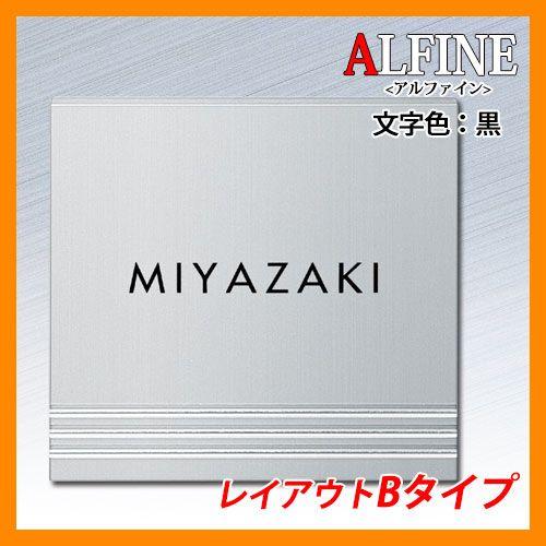 表札 アルミ表札 アルファイン レイアウトBタイプ アルミ板 エクスタイル 送料別