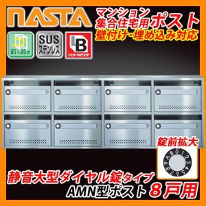 郵便ポスト マンション 集合住宅用 AMN型 AMNポスト 8戸用 静音大型ダイヤル錠タイプ 送料無料｜sungarden-exterior