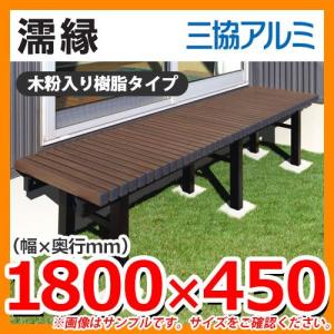 縁側 縁台 濡れ縁 濡縁 木粉入り樹脂タイプ NEM-9020 間口2700 縁側 縁台 濡れ縁 濡縁 木粉入り樹脂タイプ NEM-9020 間口2700