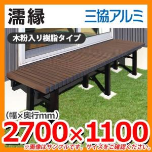 縁側 縁台 濡縁 濡れ縁 独立タイプD600xW1802mm 木調アルミ形材 EN-1B