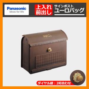 パナソニック製　ユーロバック　郵便ポスト メーカー修理対応有》【無料☆特典付】郵便ポスト サインポスト ユーロ
