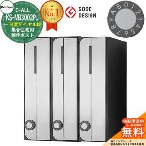 郵便ポスト 郵便受け D-ALL 集合住宅用ポスト KS-MB3002PU-2LKT 可変