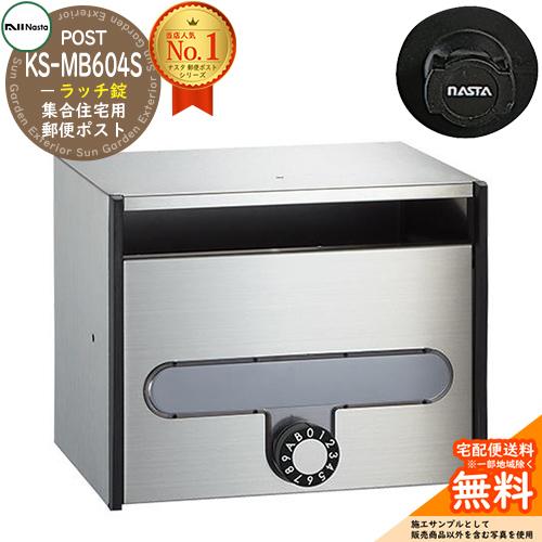 郵便ポスト 郵便受け 集合住宅用ポスト KS-MB604S-R 静音ラッチ錠 前入れ前出し 1戸用 ...