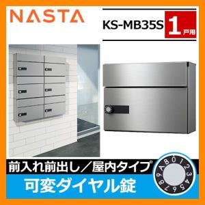 郵便ポスト 郵便受け 集合住宅用ポスト KS-MB35S-LK-S 可変ダイヤル錠 前入れ前出し 1戸用 キョーワナスタ 壁付けポスト 屋内タイプ 送料無料｜sungarden-exterior