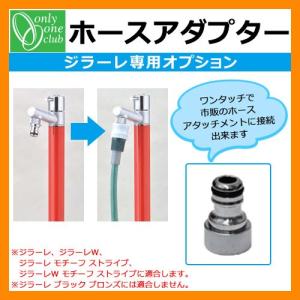 蛇口  ジラーレ専用部品 ホースアダプター オンリーワン