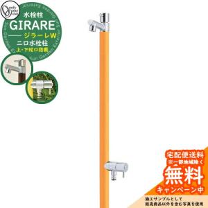 立水栓・水栓柱 蛇口一体型 ジラーレW 二口水栓柱 オンリーワン