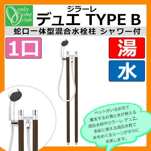 立水栓・水栓柱 蛇口一体型混合栓 ジラーレ デュエ Type B オンリーワン TK3-STBDB ...