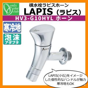 蛇口・フォーセット 横水栓 ラピス(ホーン) HV3-G10HYL オンリーワンクラブ 送料別｜sungarden-exterior