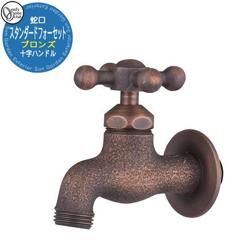 蛇口・フォーセット スタンダードフォーセット(ブロンズ) 十字 GM3-F-202 オンリーワンクラ...