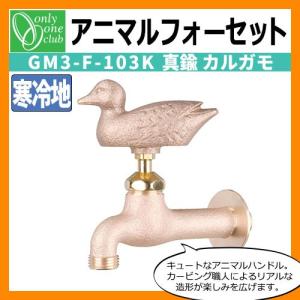 蛇口・フォーセット アニマルフォーセット(真鍮) カルガモ 寒冷地仕様 GM3-F-103K オンリーワンクラブ 送料別｜sungarden-exterior