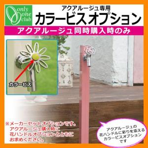 立水栓・水栓柱 アクアルージュ カラービスオプション