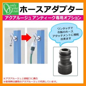 立水栓・水栓柱 蛇口付 アクアルージュ専用 ホースアダプタ 一口水栓柱