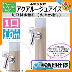 立水栓・水栓柱 蛇口付 アクアルージュ アイス1.0m 不凍水栓柱 オンリーワン TK3-DKBG イメージ：ベージュ 送料無料｜sungarden-exterior